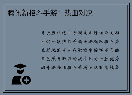 腾讯新格斗手游：热血对决