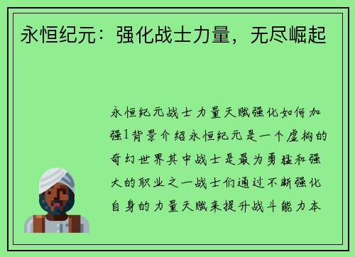 永恒纪元：强化战士力量，无尽崛起