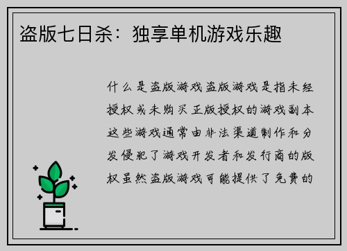 盗版七日杀：独享单机游戏乐趣