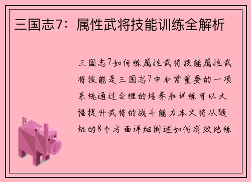 三国志7：属性武将技能训练全解析