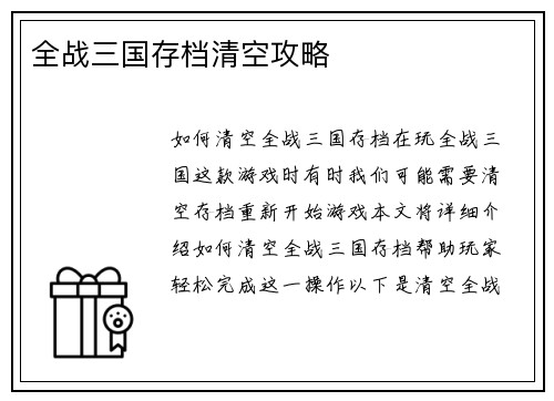 全战三国存档清空攻略