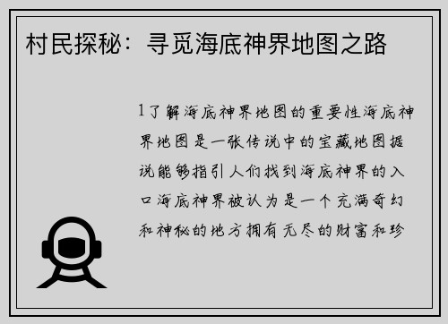 村民探秘：寻觅海底神界地图之路