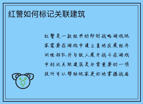 红警如何标记关联建筑
