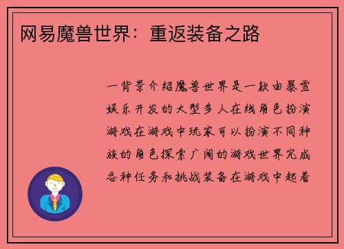 网易魔兽世界：重返装备之路
