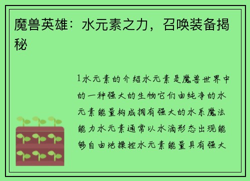 魔兽英雄：水元素之力，召唤装备揭秘